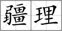 疆理