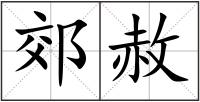 郊赦