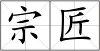 宗匠
