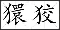 獧狡