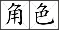 角色