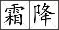 霜降