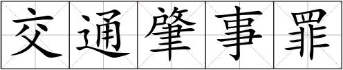 交通肇事罪