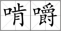 啃嚼