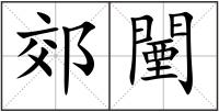 郊闉