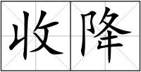 收降