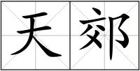 天郊