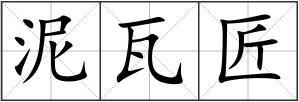 泥瓦匠