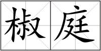 椒庭