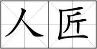 人匠