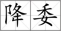 降委