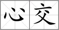 心交