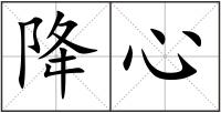 降心