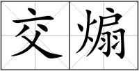 交煽