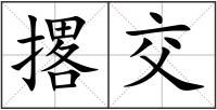 撂交