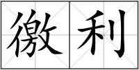 徼利