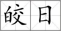 皎日
