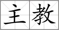 主教