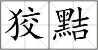狡黠