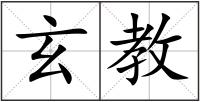 玄教