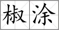 椒涂