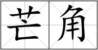 芒角