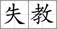 失教