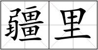 疆里
