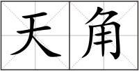 天角