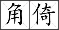 角倚
