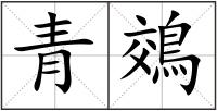 青鵁