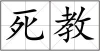 死教