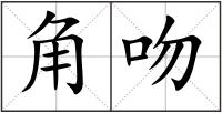 角吻