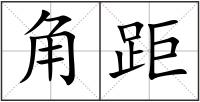 角距