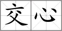 交心