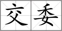 交委
