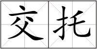 交托
