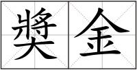 奬金