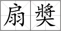 扇奬