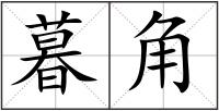 暮角