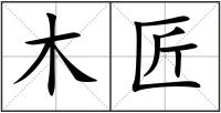 木匠