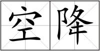 空降