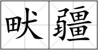 畎疆