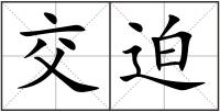交迫