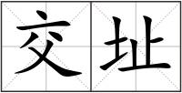 交址