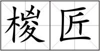 椶匠
