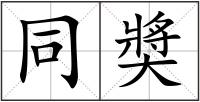同奬