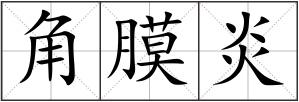 角膜炎