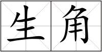 生角