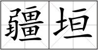 疆垣